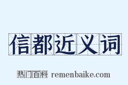 信都近义词是什么意思的图片